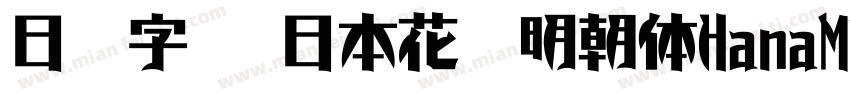 日语字库 日本花园明朝体HanaMin字体转换